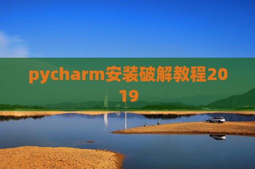 pycharm安装破解教程2019
